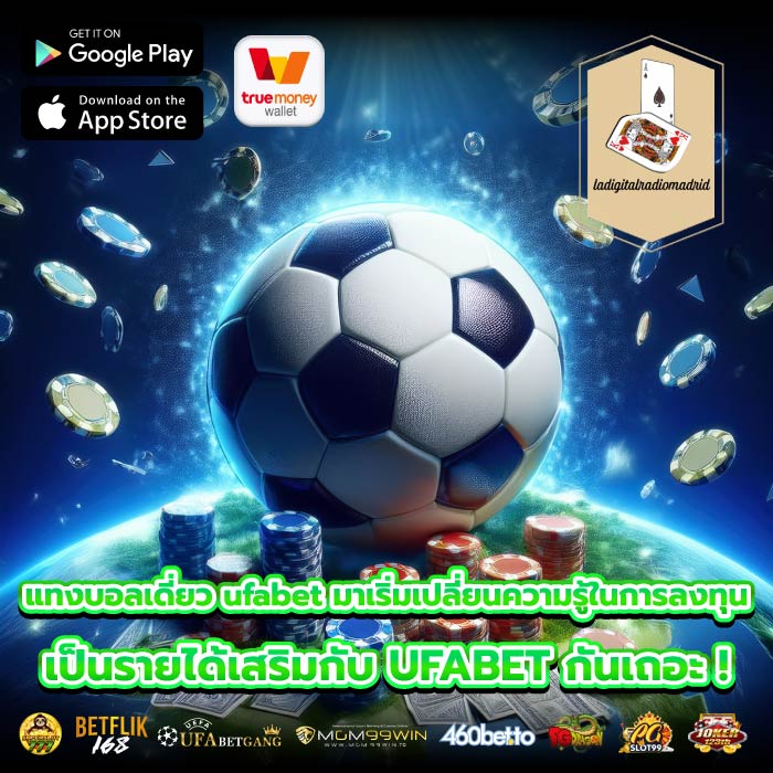 แทงบอลเดี่ยว ufabet มาเริ่มเปลี่ยนความรู้ในการลงทุนเป็นรายได้เสริมกับ UFABET กันเถอะ !