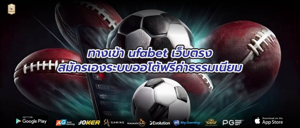 ทางเข้า ufabet เว็บตรงสมัครเองระบบออโต้ฟรีค่าธรรมเนียม