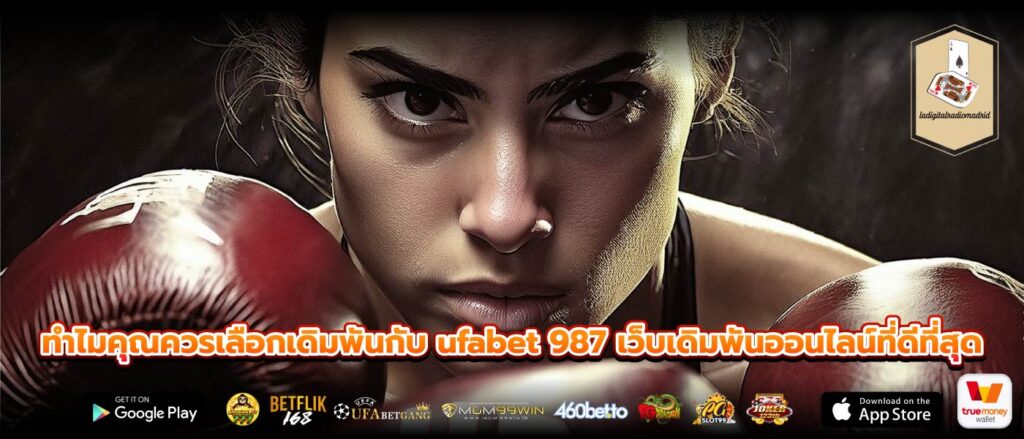 ทำไมคุณควรเลือกเดิมพันกับ ufabet 987 เว็บเดิมพันออนไลน์ที่ดีที่สุด