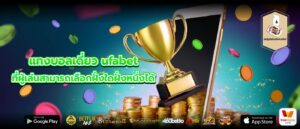 แทงบอลเดี่ยว ufabet ที่ผู้เล่นสามารถเลือกฝั่งใดฝั่งหนึ่งได้